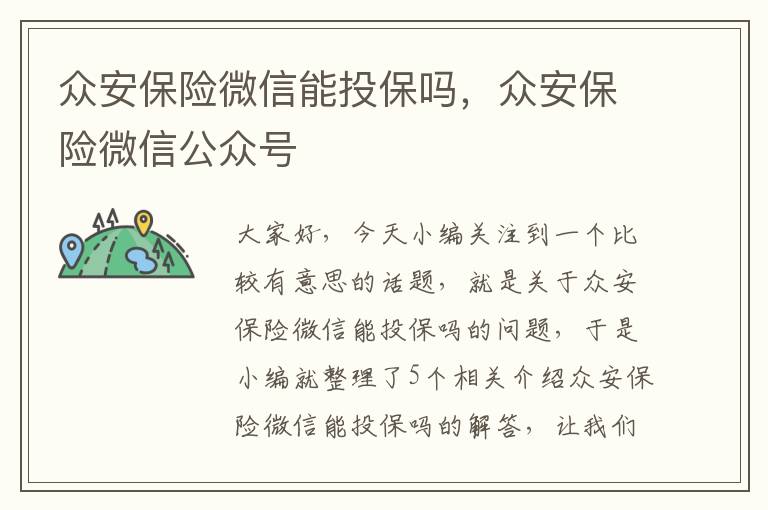 众安保险微信能投保吗，众安保险微信公众号