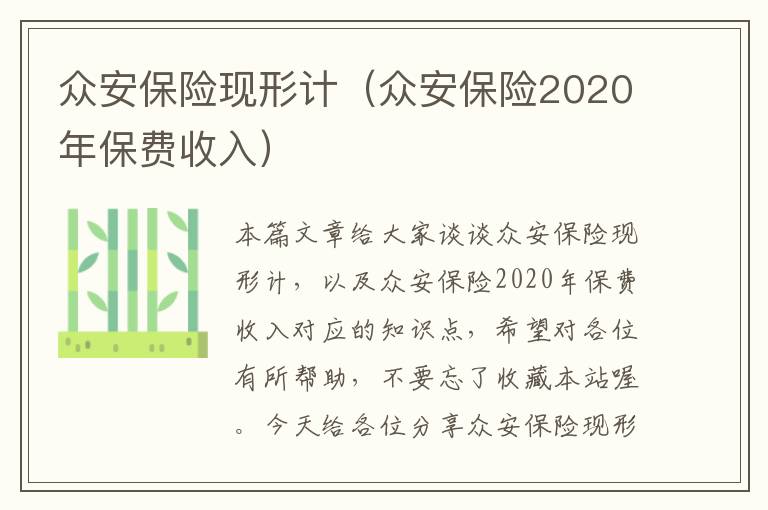 众安保险现形计（众安保险2020年保费收入）