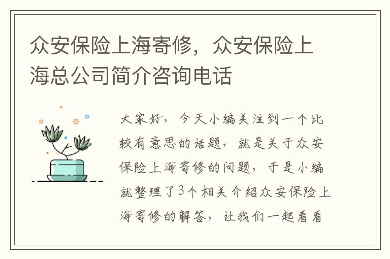 众安保险上海寄修，众安保险上海总公司简介咨询电话