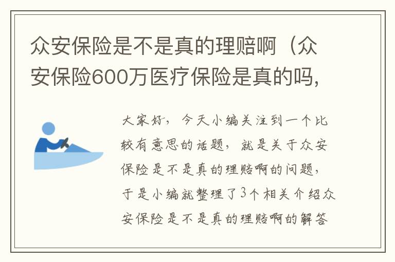 众安保险是不是真的理赔啊（众安保险600万医疗保险是真的吗,酒后驾驶能赔偿吗）