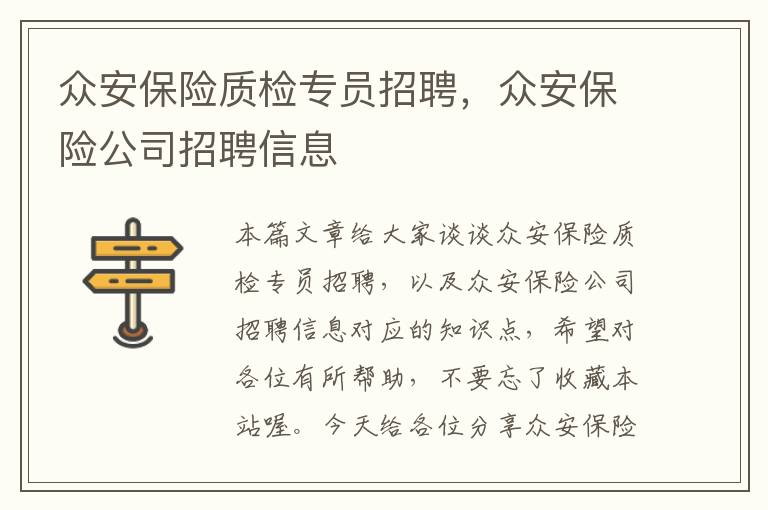 众安保险质检专员招聘，众安保险公司招聘信息