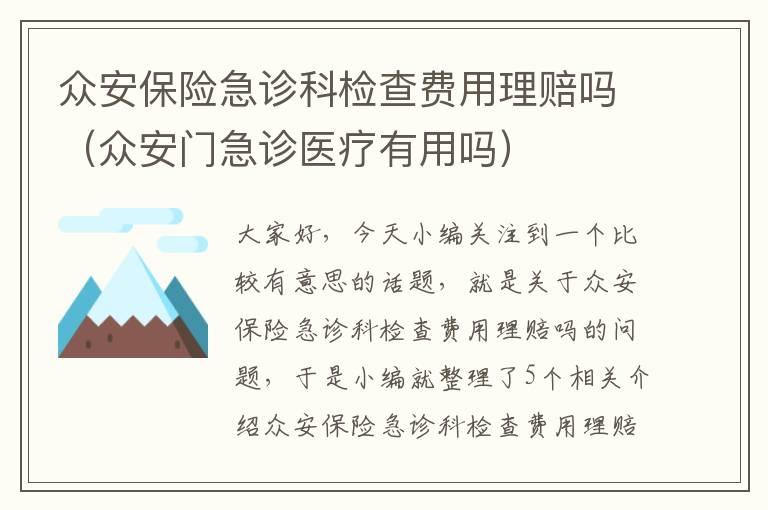 众安保险急诊科检查费用理赔吗（众安门急诊医疗有用吗）