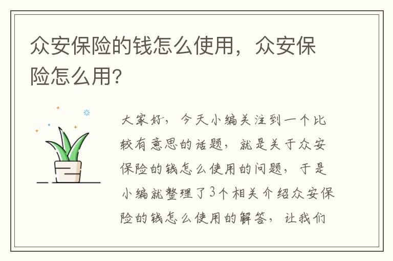 众安保险的钱怎么使用，众安保险怎么用?