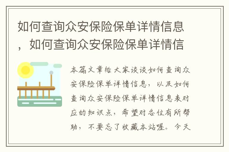 如何查询众安保险保单详情信息，如何查询众安保险保单详情信息表