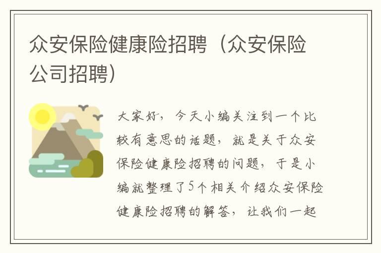 众安保险健康险招聘（众安保险公司招聘）