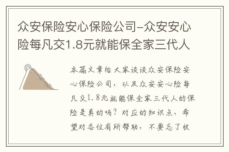 众安保险安心保险公司-众安安心险每凡交1.8元就能保全家三代人的保险是真的吗？