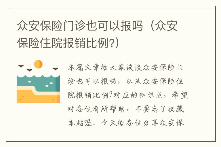 众安保险门诊也可以报吗（众安保险住院报销比例?）