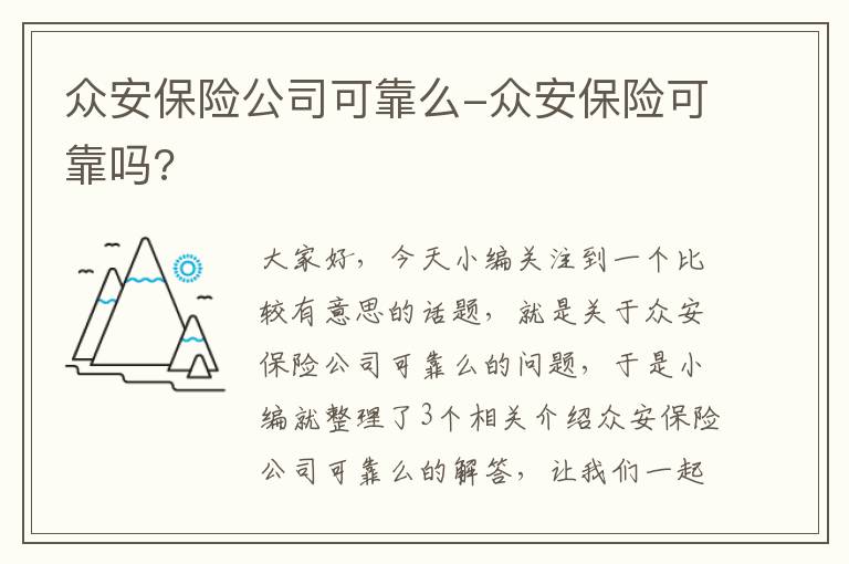 众安保险公司可靠么-众安保险可靠吗?