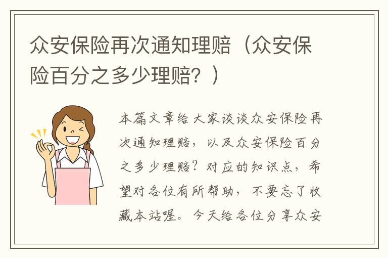 众安保险再次通知理赔（众安保险百分之多少理赔？）