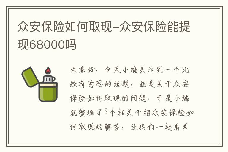 众安保险如何取现-众安保险能提现68000吗