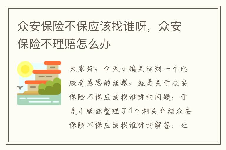 众安保险不保应该找谁呀，众安保险不理赔怎么办