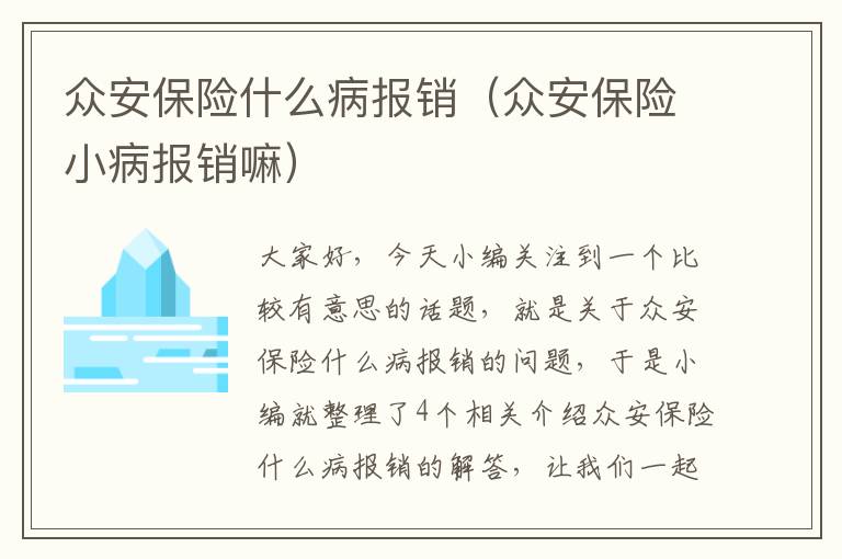 众安保险什么病报销（众安保险小病报销嘛）