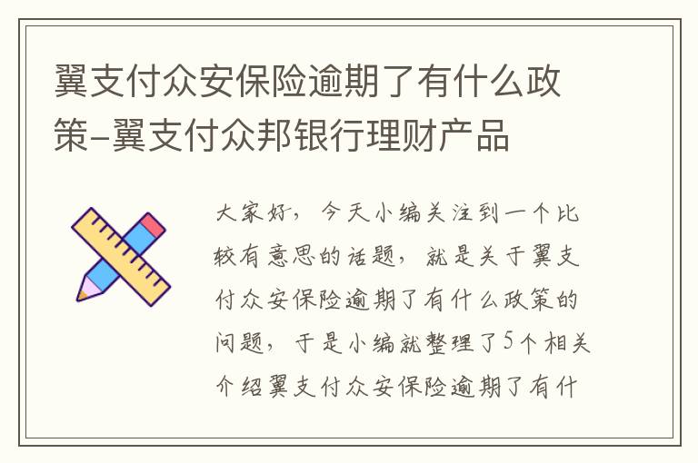 翼支付众安保险逾期了有什么政策-翼支付众邦银行理财产品