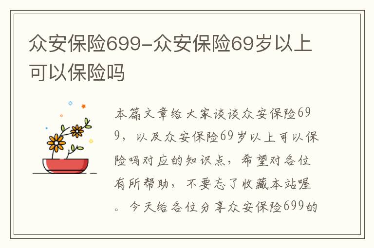 众安保险699-众安保险69岁以上可以保险吗