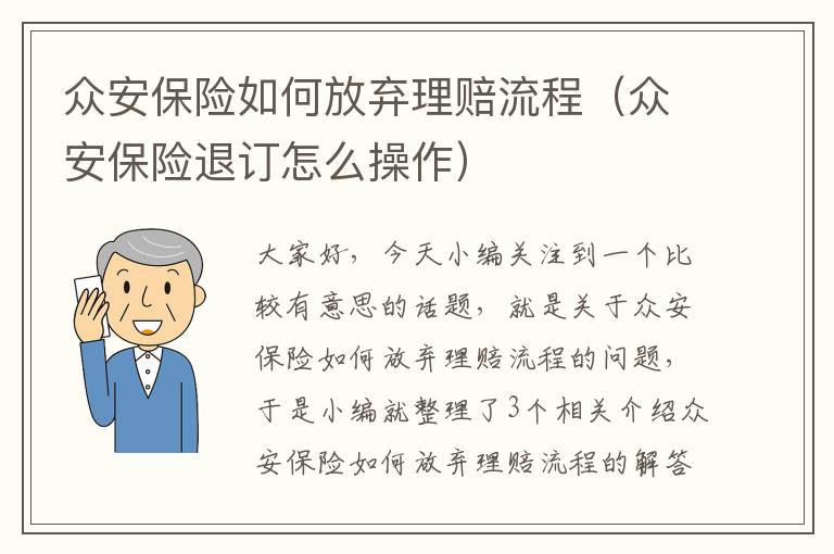 众安保险如何放弃理赔流程（众安保险退订怎么操作）