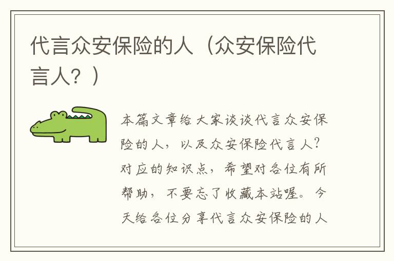 代言众安保险的人（众安保险代言人？）