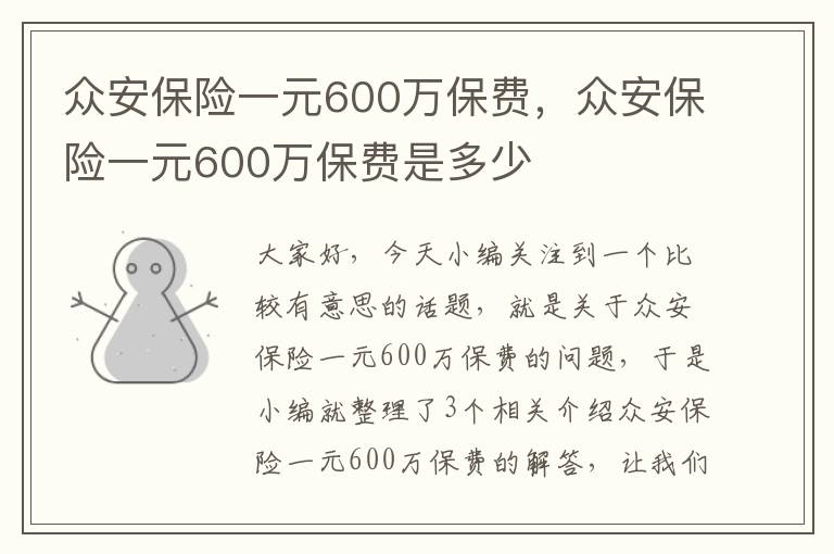 众安保险一元600万保费，众安保险一元600万保费是多少