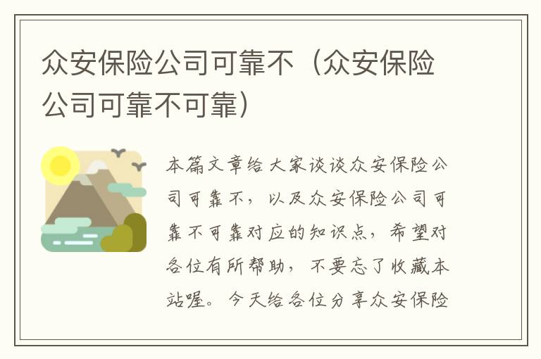 众安保险公司可靠不（众安保险公司可靠不可靠）