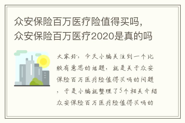 众安保险百万医疗险值得买吗，众安保险百万医疗2020是真的吗