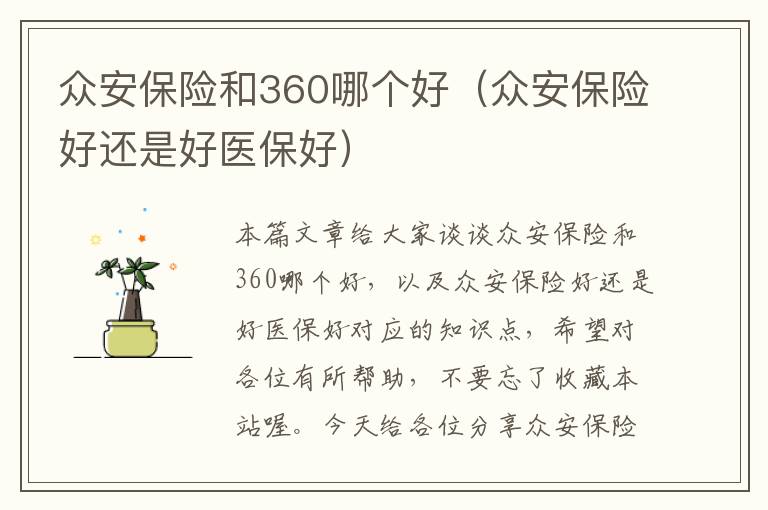 众安保险和360哪个好（众安保险好还是好医保好）