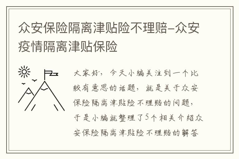 众安保险隔离津贴险不理赔-众安疫情隔离津贴保险