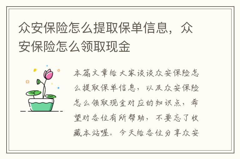 众安保险怎么提取保单信息，众安保险怎么领取现金