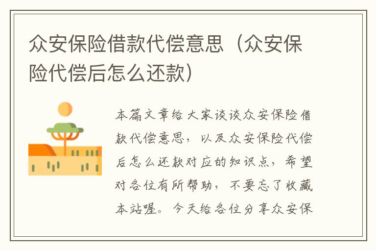 众安保险借款代偿意思（众安保险代偿后怎么还款）