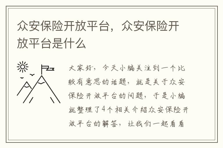 众安保险开放平台，众安保险开放平台是什么