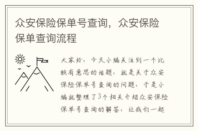 众安保险保单号查询，众安保险保单查询流程