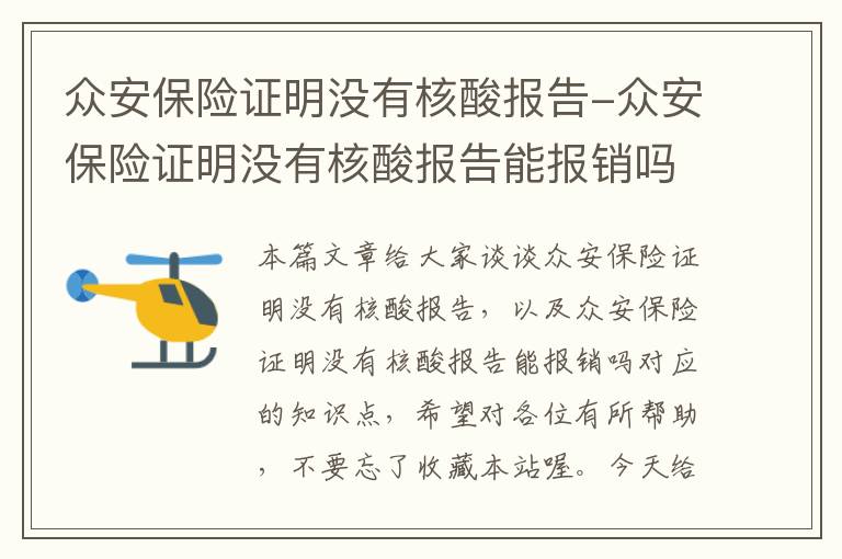 众安保险证明没有核酸报告-众安保险证明没有核酸报告能报销吗