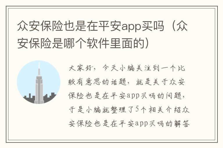 众安保险也是在平安app买吗（众安保险是哪个软件里面的）