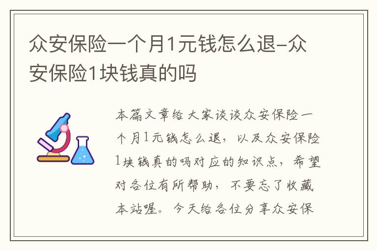 众安保险一个月1元钱怎么退-众安保险1块钱真的吗