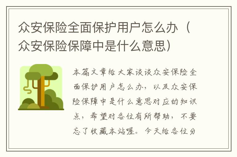 众安保险全面保护用户怎么办（众安保险保障中是什么意思）