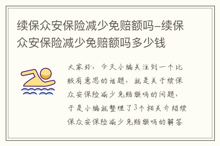 续保众安保险减少免赔额吗-续保众安保险减少免赔额吗多少钱