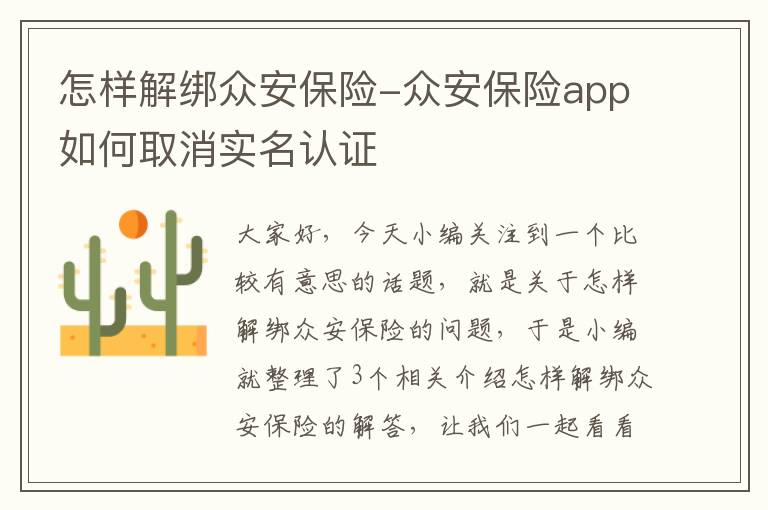 怎样解绑众安保险-众安保险app如何取消实名认证