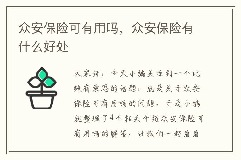 众安保险可有用吗，众安保险有什么好处