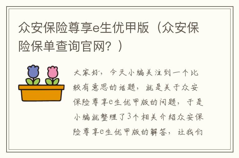 众安保险尊享e生优甲版（众安保险保单查询官网？）