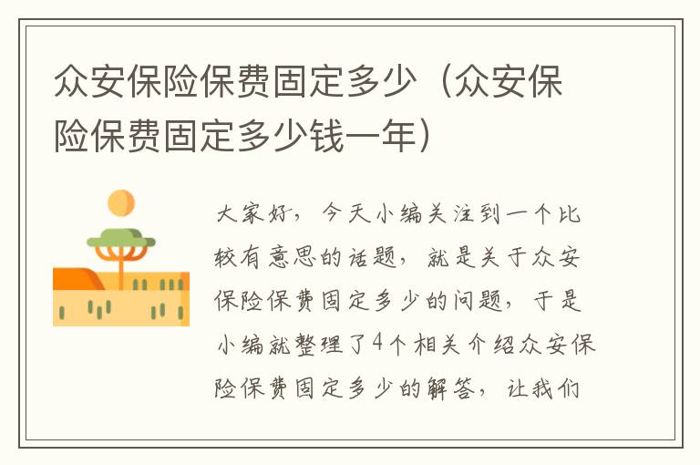 众安保险保费固定多少（众安保险保费固定多少钱一年）