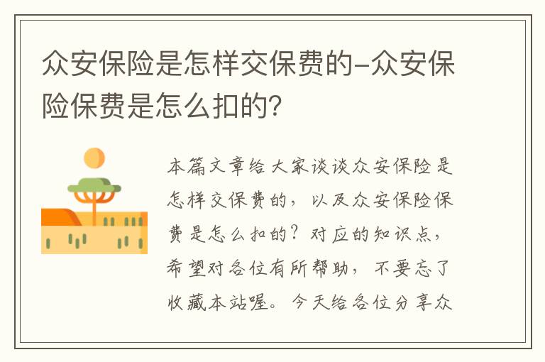 众安保险是怎样交保费的-众安保险保费是怎么扣的？