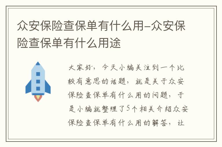 众安保险查保单有什么用-众安保险查保单有什么用途