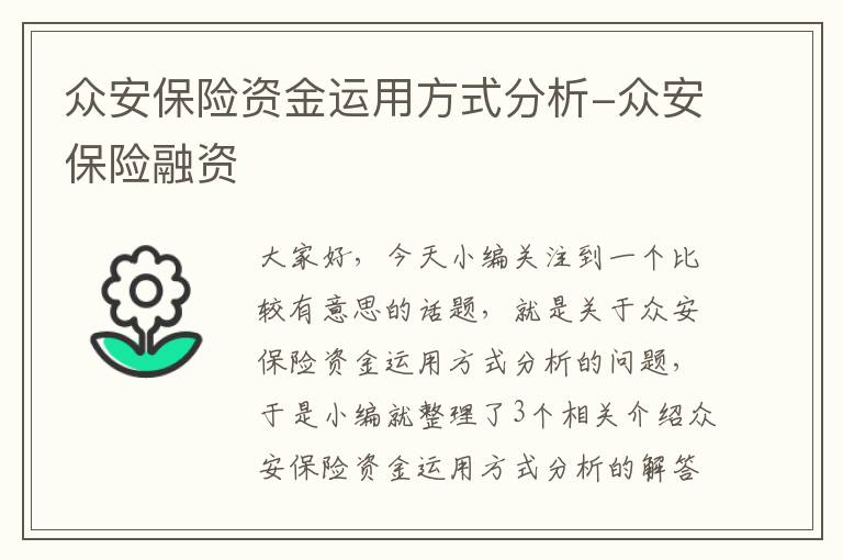 众安保险资金运用方式分析-众安保险融资