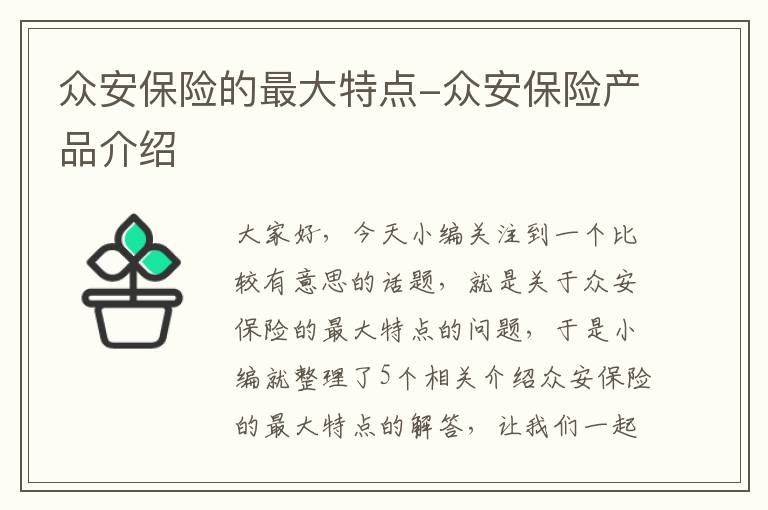 众安保险的最大特点-众安保险产品介绍