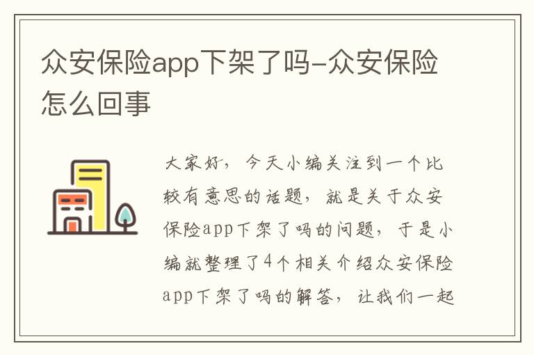 众安保险app下架了吗-众安保险怎么回事