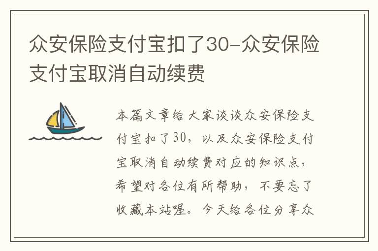 众安保险支付宝扣了30-众安保险支付宝取消自动续费