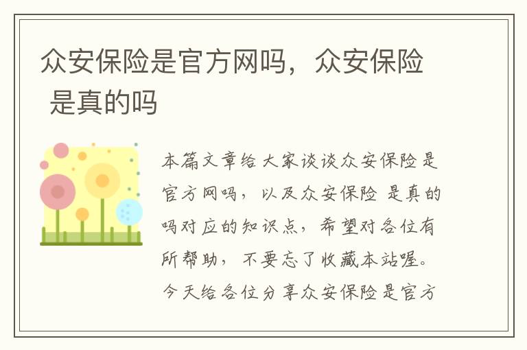 众安保险是官方网吗，众安保险 是真的吗