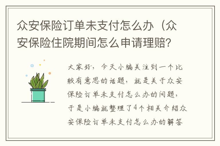 众安保险订单未支付怎么办（众安保险住院期间怎么申请理赔？）