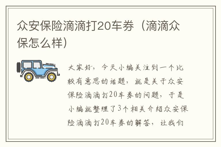 众安保险滴滴打20车券（滴滴众保怎么样）