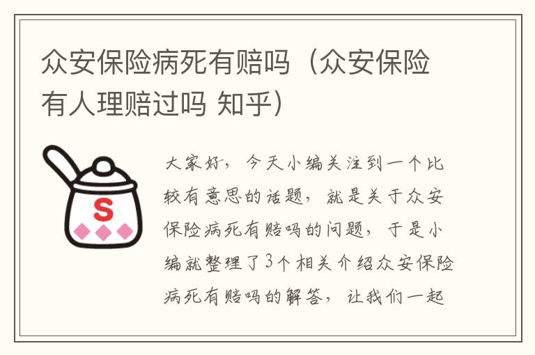 众安保险病死有赔吗（众安保险有人理赔过吗 知乎）