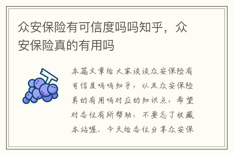 众安保险有可信度吗吗知乎，众安保险真的有用吗