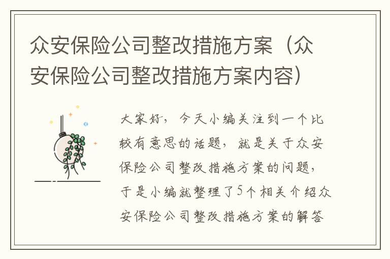 众安保险公司整改措施方案（众安保险公司整改措施方案内容）